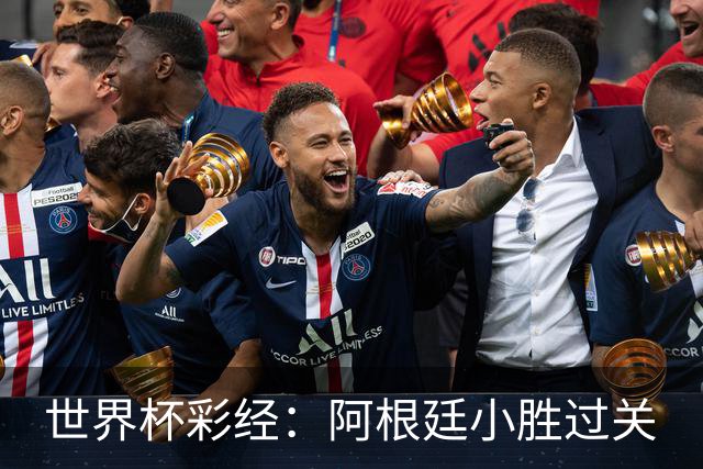 世界杯彩经：阿根廷小胜过关