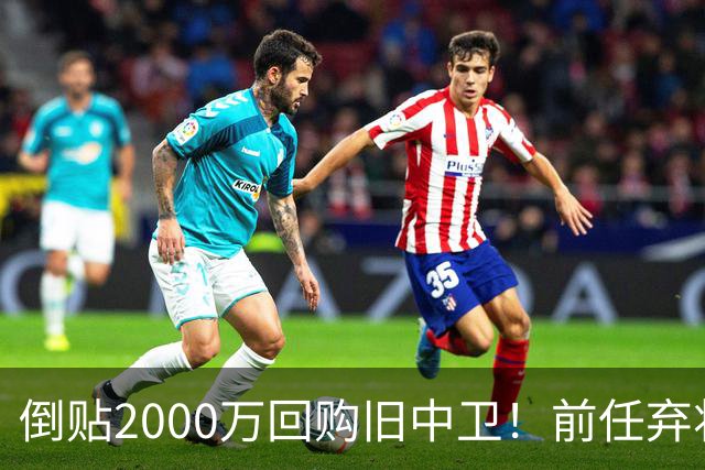 倒贴2000万回购旧中卫！前任弃将身价暴涨，利物浦被动补强引争议