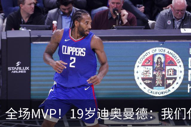 全场MVP！19岁迪奥曼德：我们代表3300万民众 会拼尽一切书写历史