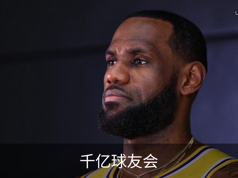 千亿球友会介绍