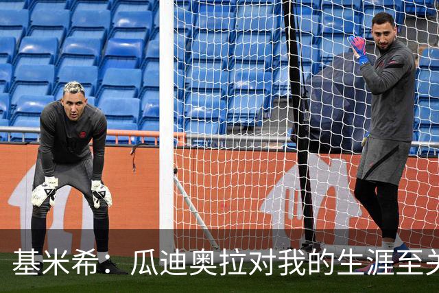 基米希：瓜迪奥拉对我的生涯至关重要