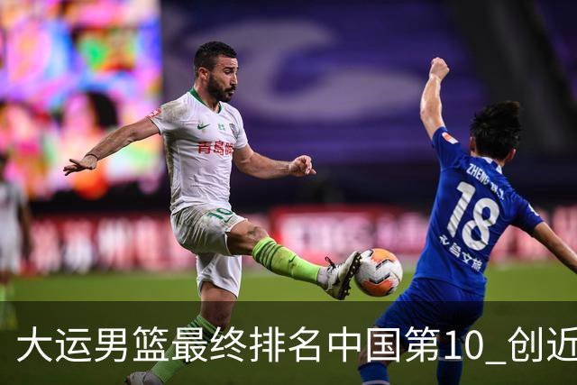 大运男篮最终排名中国第10 创近20年最佳战绩