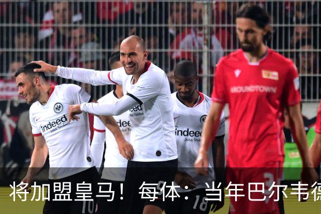 将加盟皇马！每体：当年巴尔韦德更喜欢米兰达，以1000万卖掉库库