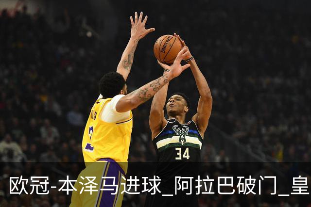 欧冠-本泽马进球 阿拉巴破门 皇马3-0提前出线