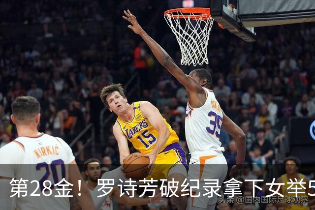 第28金！罗诗芳破纪录拿下女举59公斤级金牌
