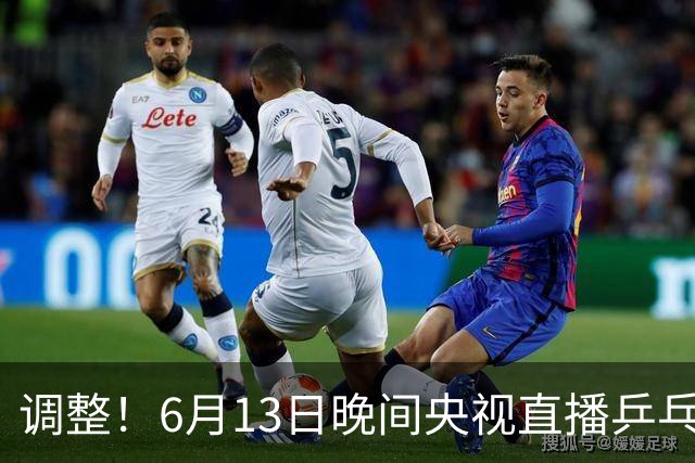 调整！6月13日晚间央视直播乒乓球有变，陈熠冲决赛，首金诞生！